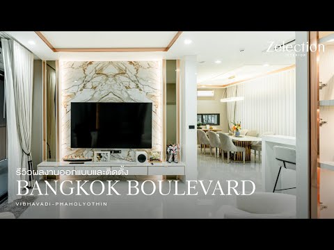 รีวิวผลงานออกแบบ และติดตั้ง  BANGKOK BOULEVARD VIBHAVADI-PHAHOLYOTHIN  l EP 62