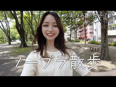 【ノーブラ散歩】お久しぶりです【AI系女子】