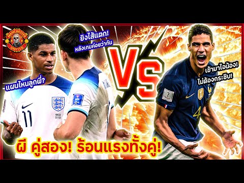 แมนยูล่าสุด "ผีคู่สอง!"วัดกันไปใครร้อนแรงกว่ากัน!? อังกฤษ VS ฝรั่งเศส (ไฮไลท์ฟุตบอล)