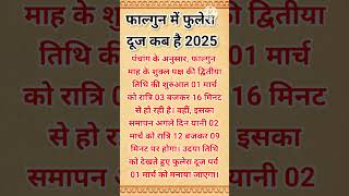 फाल्गुन में फुलेरा दूज कब है 2025 #fularodoj #falgunmonth #phuleradoojbkihai #fuleradujkbh #shorts