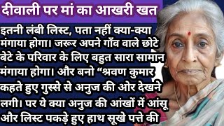 😭 एक मां की सच्ची कहानी Maa Ki Khata - एक Emotional कहानी  मां का पत्र