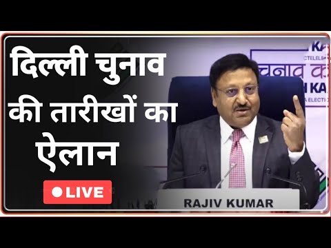 Delhi Assembly Election Date Announcement Live : दिल्ली विधानसभा चुनाव की तारीख का ऐलान ! LIVE