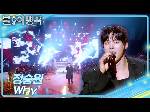 정승원 (Jung Seung Won) - Why [불후의 명곡2 전설을 노래하다/Immortal Songs 2] | KBS 250315 방송