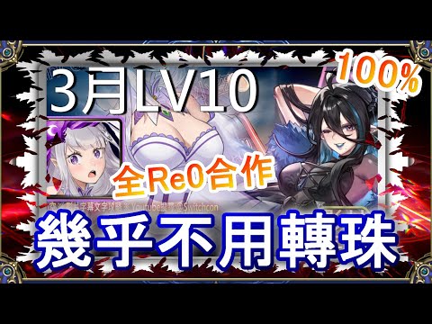 「3月LV10」愛蜜莉雅全RE0合作👉幾乎不用轉珠｜文字攻略【小空】【神魔之塔】3月挑戰任務｜花見月｜軒轅｜帝鴻｜RE0｜雷姆｜愛蜜莉雅