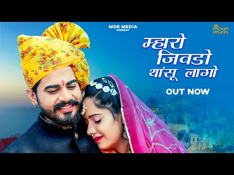 New Rajasthani Song 2023 | Maharo Jiwdo Thansu Lago | Bablu Ankiya | Sonu Kanwar | New Marwadi Songs