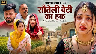 सौतेली बेटी का हक।| #शादी #haryanvi #natak #shadi #madhu #sonu_tigrana