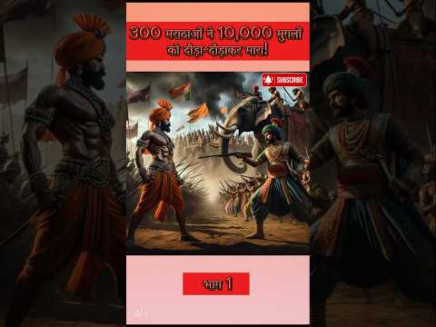 ⚔️ 300 मराठाओं ने 10,000 मुगलों को दौड़ा-दौड़ाकर मारा!⚔️ #shorts #chhava #maratha #viralshorts