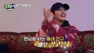 [굿데이 5회 예고] 김고은과 한남동 친구들의 새로운 케미😆 점차 가까워져 가는 GD의 상상 속 그날🌼, MBC 250316 방송