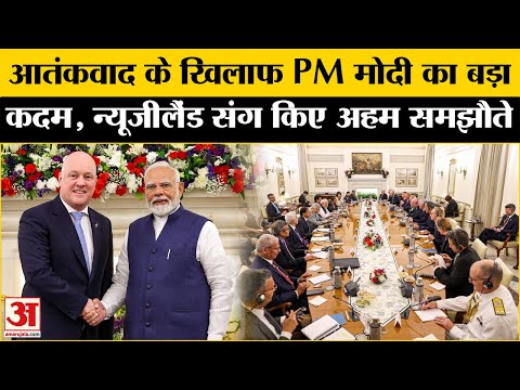 India-New Zealand Ties: भारत-न्यूजीलैंड के बीच अहम समझौते, आतंकवाद के खिलाफ मिलकर करेंगे काम | Modi