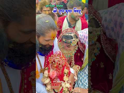 Radha Krishna vivah | राधा कृष्णा विवाह भाण्डीरवन | Radha Krishna married Vrindavan