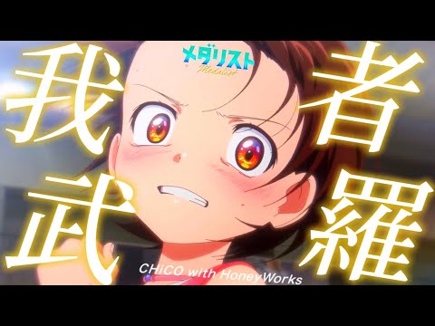 【MAD】メダリスト×我武者羅/CHiCO with HoneyWorks【アニメ完結記念/セリフ入り】