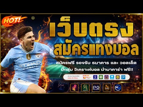เว็บแทงบอล สมัครแทงบอล เว็บแทงบอลที่ดีที่สุด : ปลอดภัยที่สุด
