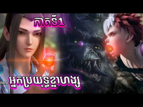 អ្នកប្រយុទ្ធខ្លាហង្ស EP1 Tiger Crane ភាគទី1 | Anime សម្រាយរឿង