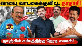 நாஞ்சில் சம்பத் எனும் வாய் வாடகைக்காரன் | நேரடி சவாலுக்கு தயாரா ? | சம்பத்தின் உண்மைமுகம் | 