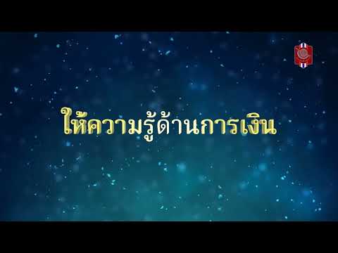 โครงการ Money Management & Investment ให้ความรู้ทางด้านการเงินแก่นักเรียนนายสิบ จำนวน 700 ราย