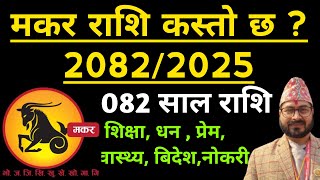 मकर राशि बार्षिक राशिफल 2082 | मकर राशि 2025 | Makar Rashifal 2082 | Makar Rashifal 2025 | Makar