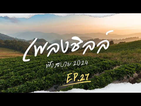 เพลงชิลล์ร้านเหล้า ฟังสบาย 2024 EP.27  เกือบ + งมงาย + เส้นบางๆ + หนีห่าง + เพื่อนรัก