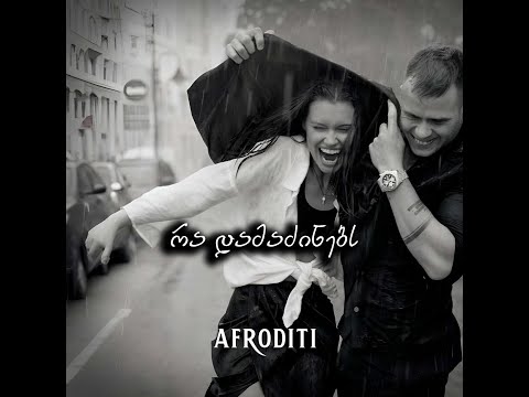 აფროდიტი - რა დამაძინებს (ქოვერი)