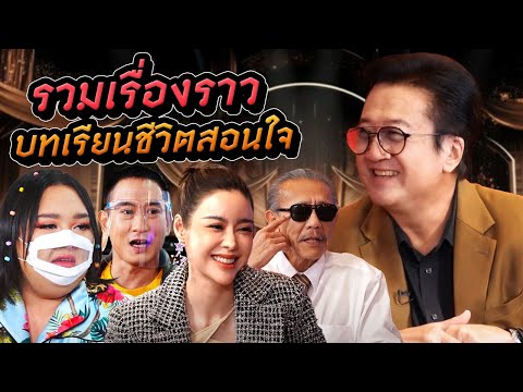 รวมเรื่องราวบทเรียนชีวิตสอนใจ | Talk ในตำนาน EP.14 [Longplay]