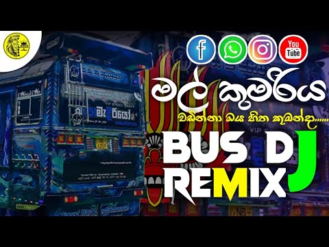 MAL KUMARIYA|MAL KUMARIYA WADINNAH|🌌මල් කුමරිය🌼 අලුත් ම එක|@WELLASSACREATIONS |#love #busdj #2025