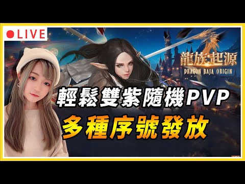 【龍族:起源】輕鬆雙紫隨機PVP啦！多種序號在資訊欄記得領取唷！ | #龍族起源 #龍族 #mmorpg