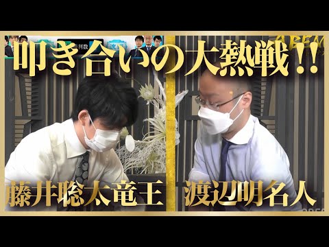 藤井聡太竜王の終盤の見切り！渡辺明名人と大熱戦！