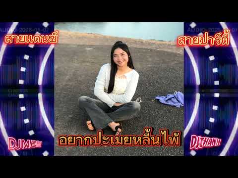 BOUNTHANH1X - อยากปะเมียหลี้นไพ้  - DJMEE #สายปาร์ตี้ #สายแดนซ์ #เพลงฮิตในtiktok #cover