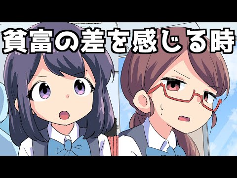 【漫画】貧富の差を感じる時にありがちなこと【マンガ動画】