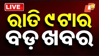 🔴Live | ରାତି ୯ଟାର ବଡ଼ ଖବର | 9 PM Bulletin | 24th February 2026 | Odisha News | OTV