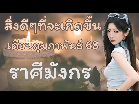 สิ่งดีๆที่จะเกิดขึ้น 🌳 ราศีมังกร🌳 เดือนกุมภาพันธ์ 68 ✈️🔮￼