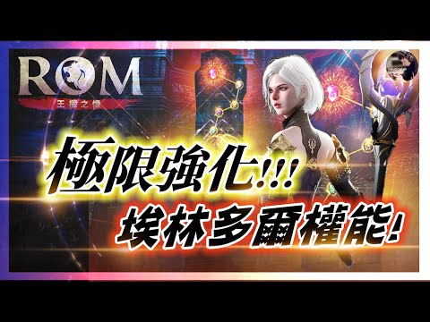 【ROM:王權之憶】首次挑戰!! 極限強化「埃林多爾權能」!! 今晚能再創歐洲事蹟?! 綿羊養成日記#ROM #롬 #ROM王權之憶 #王權之憶｜DingDing