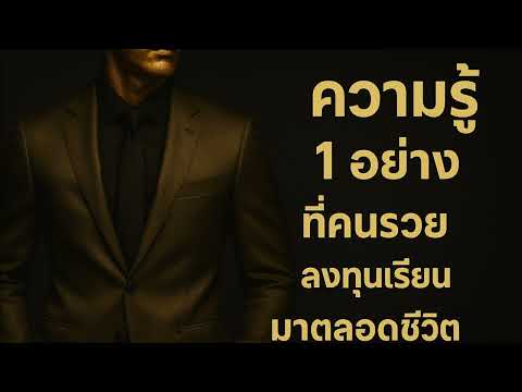 ความรู้เพียง 1 อย่าง ที่คนรวยระดับโลก ยอมลงทุนเรียนรู้ตลอดชีวิต