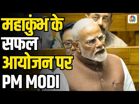 PM Modi at Lok Sabha on MahaKumbh’s Success:महाकुंभ के सफल आयोजन पर PM Modi ने संसद में कही ये बात!