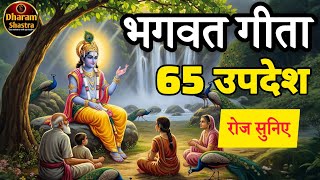 सारे दुखो का अंत भगवत गीता 65 उपदेश।, Bhagwat geeta 65 updesh !#bhagwargeeta #dharamshastra