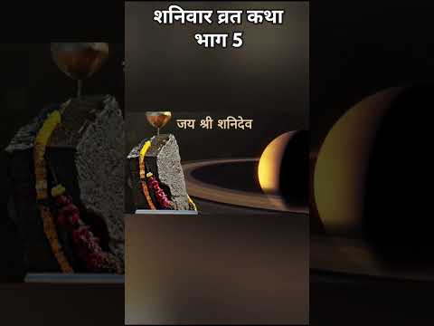 शनिवार व्रत कथा भाग 5 |# shorts #viral #shortsviral #shortsfeed #viralvideos #trending #video #love