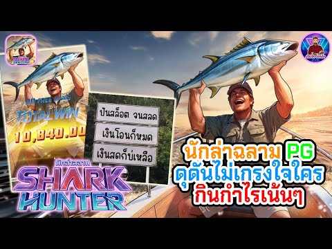 นักล่าฉลาม PG ดุดันไม่เกรงใจใคร กินกำไรเน้นๆ !│[Shark Hunter] ➤[PG] #เฮียสักนักปั่น #เฮียสัก #pg