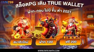 สล็อตpg เติม true wallet ฝาก-ถอน ไม่มี ขั้น ต่ํา 2021 ช่องทางความรวยที่ดีที่สุดต้อง FAFA789