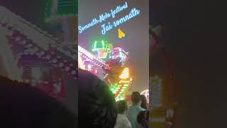 Somnath mela #jaisomnath #somnath #veraval #junagadh #gujarat #song #love #trending #temple #sivan