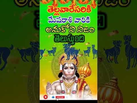 తెల్లవారేసరికి మేషరాశి వారికి అనుకోని నిజం తెలుస్తుంది || mesharashi falalu