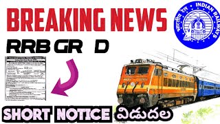 🥳RRBగ్రూప్ D నోటిఫికేషన్ latest news #rrbgroupd #appolicelatestnews #apconstablelatestnews #trending