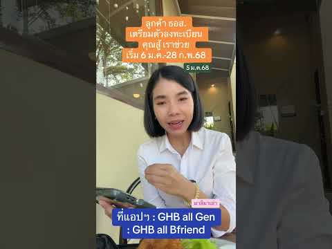 ลูกค้า ธอส. เตรียมตัวลงทะเบียน คุณสู้เราช่วย | 5 ม.ค. 68 | มาลีมาเล่า