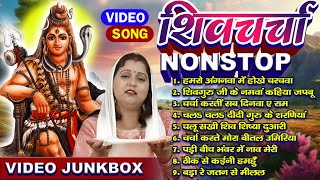 | shiv charcha | shiv charcha song | shiv guru geet | shiv guru | jyotsna kumari