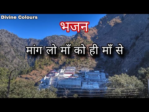 मांग लो मां को ही मां से, Mang lo maa ko hi maa se, mata vaishno devi 
