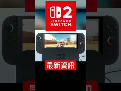 最新！Switch2 搶先報！ #switch2 #nintendo #任天堂 #nintendoswitch2