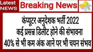 40% अंक को लेकर मामला ! Computer Anudeshak Bharti ! Computer Teachers Vacancy ! Computer Instructor