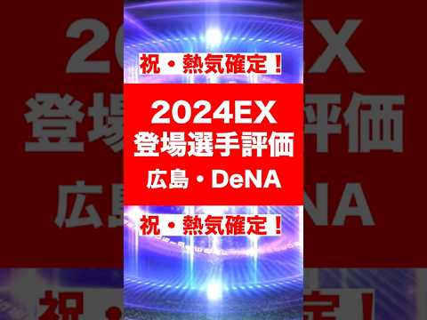 2024エキサイティング登場選手まとめ 広島・DeNAVer. #プロスピa #プロ野球スピリッツa #プロスピaガチャ  #エキサイティングプレイヤー