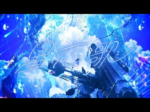 【星恋歌/MIMI様】 歌ってみたver.詩の出素。