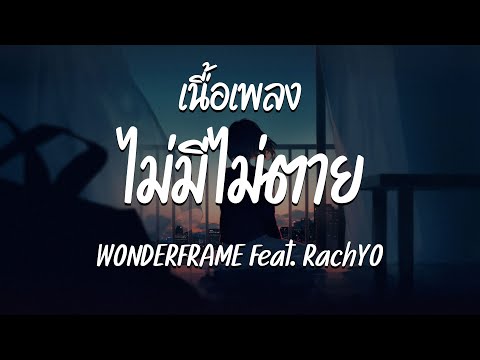 ไม่มีไม่ตาย - WONDERFRAME Feat.RachYO (เนื้อเพลง )