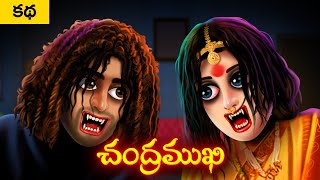 Chandramukhi - Chandramukhi Telugu Comedy Story | Funny Stories in Telugu | Ghost Stories Telugu