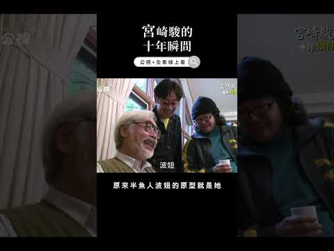 原來半魚人波妞的原型就是她，宮崎駿周圍人事物都是素材★《宮崎駿的十年瞬間》★公視+熱映中